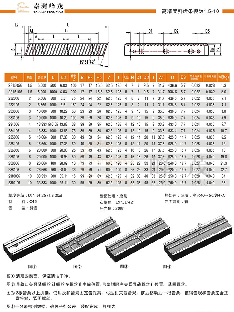 高精度斜齒條模數(shù)1.5~10產(chǎn)品型號(hào)選型